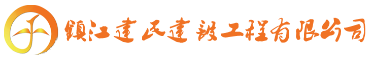 镇江建民建设工程有限公司 镇江建民建设工程有限公司